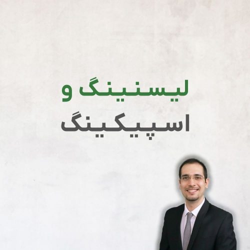 1 لیسنینگ و اسپیکینگ