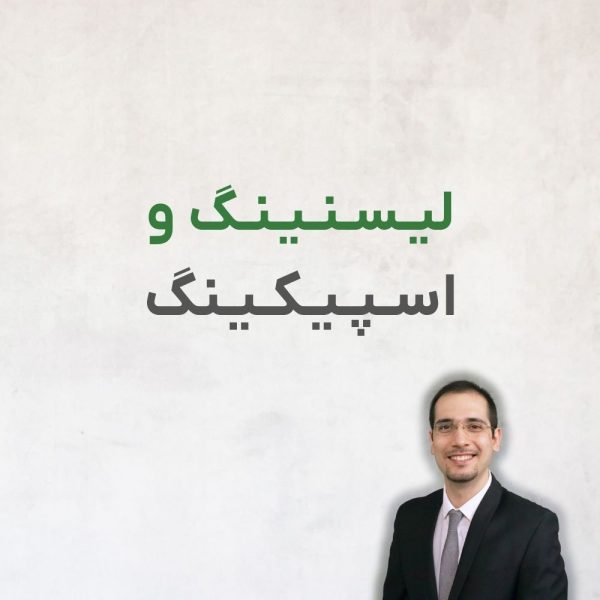 1 لیسنینگ و اسپیکینگ