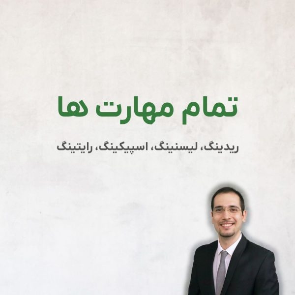 5 تمام مهارت های آیلتس