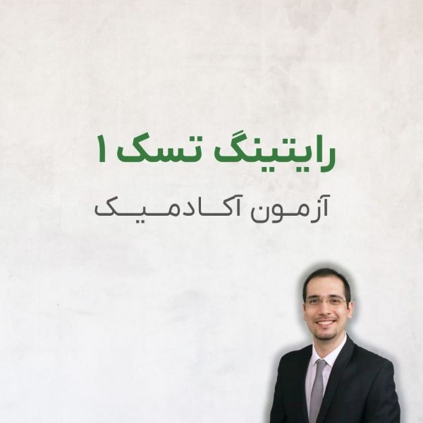 Writing Task 1 رایتینگ تسک ۱