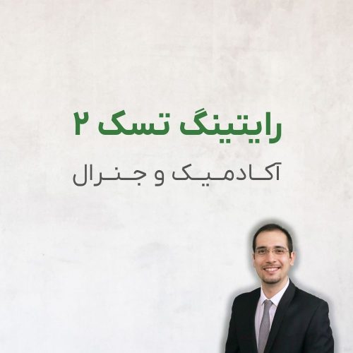 Writing Task 2 رایتینگ تسک ۲